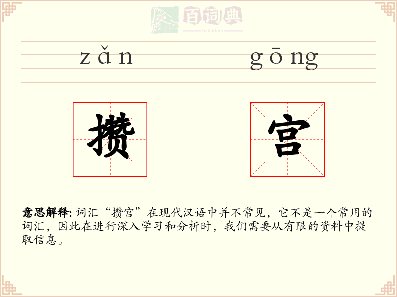 攒宫