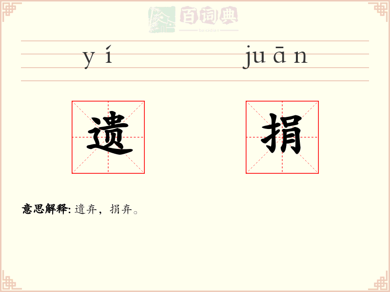 遗捐