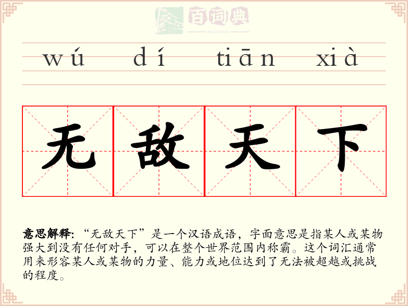 无敌天下