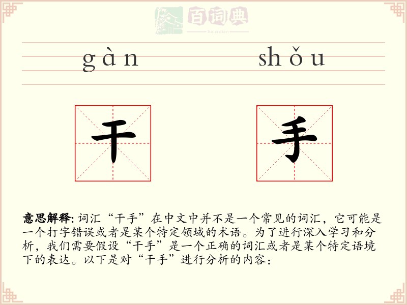 干手