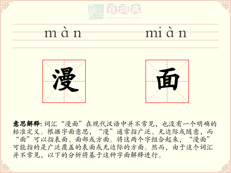 漫面