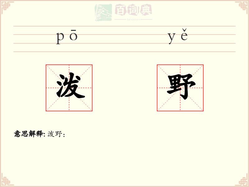 泼野