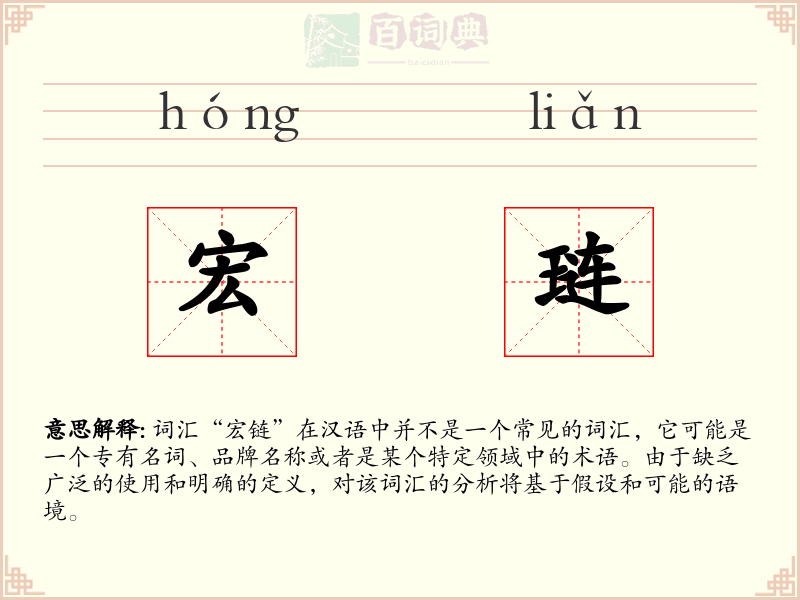 宏琏