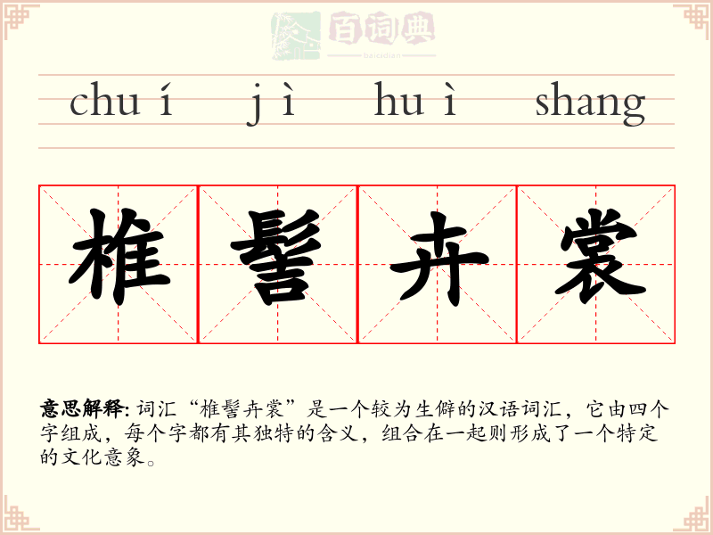 椎髻卉裳
