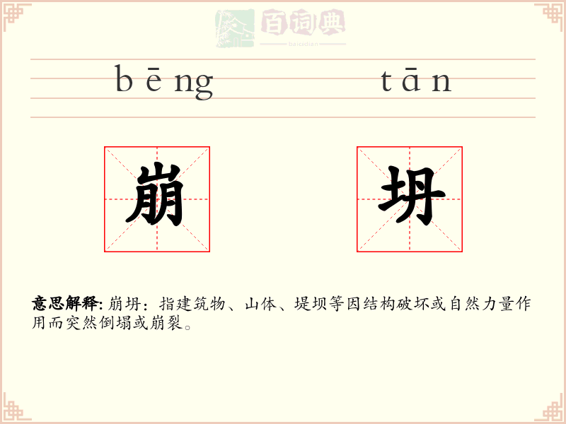 崩坍
