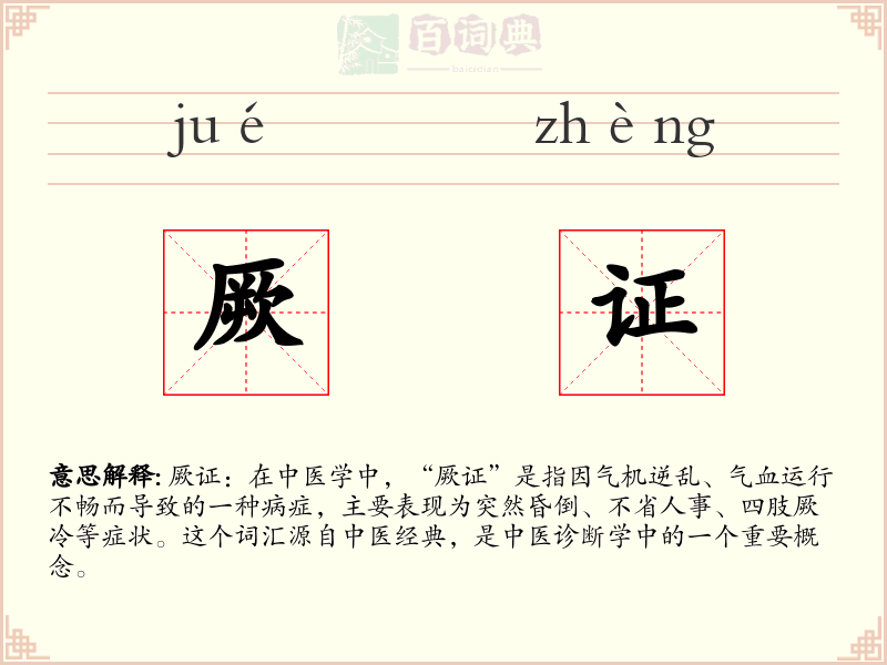 厥证