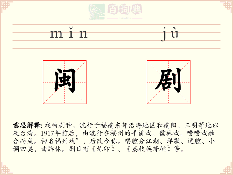 闽剧