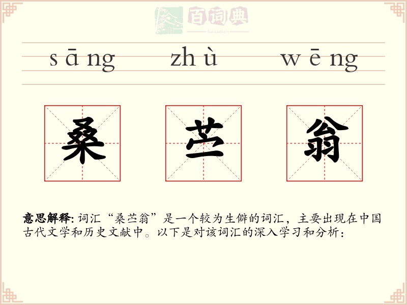 桑苎翁