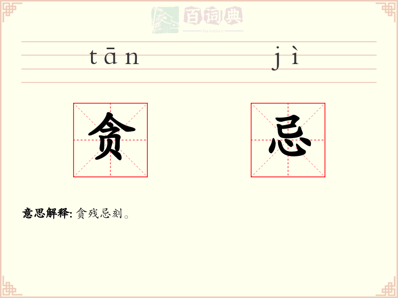 贪忌