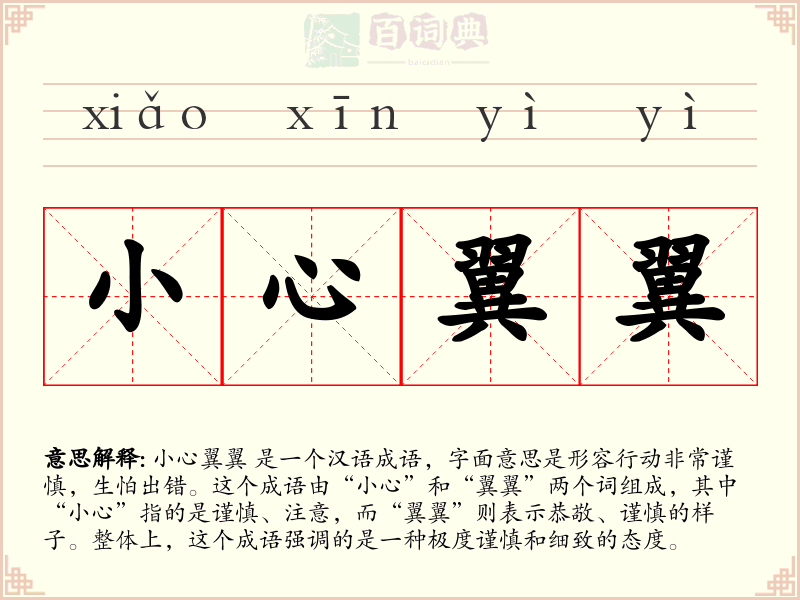 小心翼翼