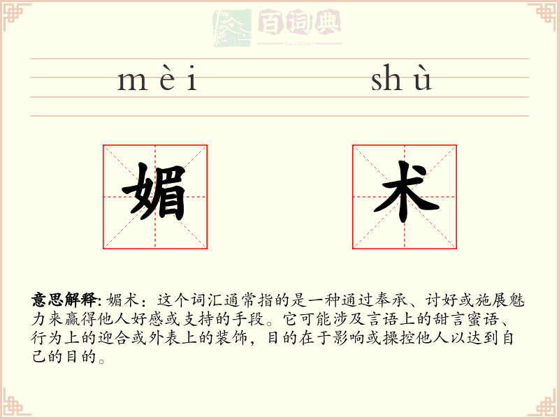媚术