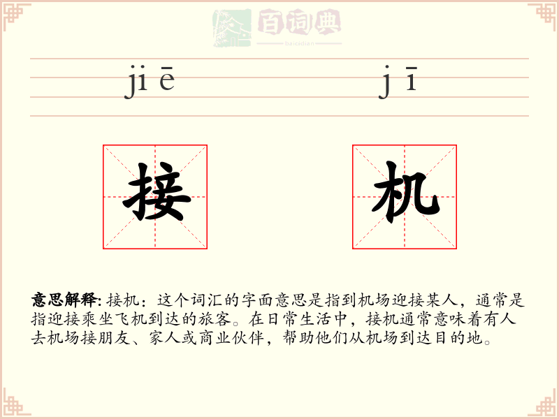 接机