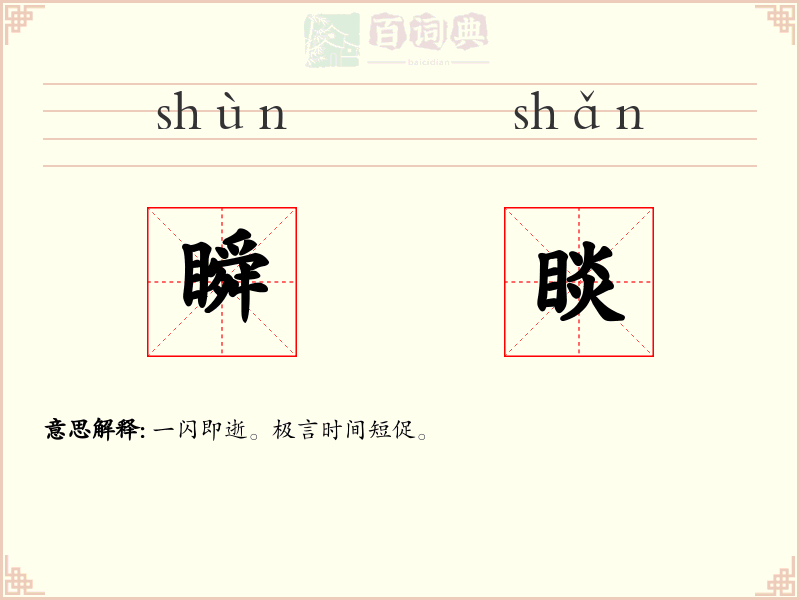瞬睒