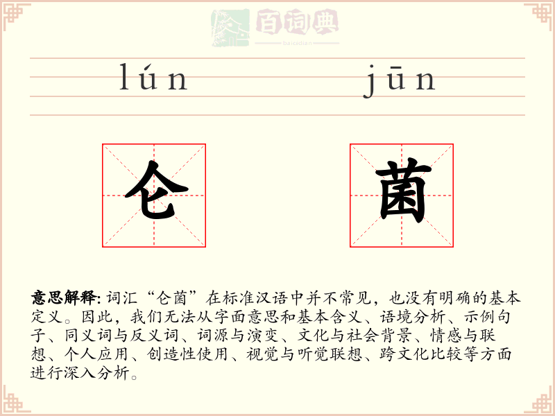 仑菌