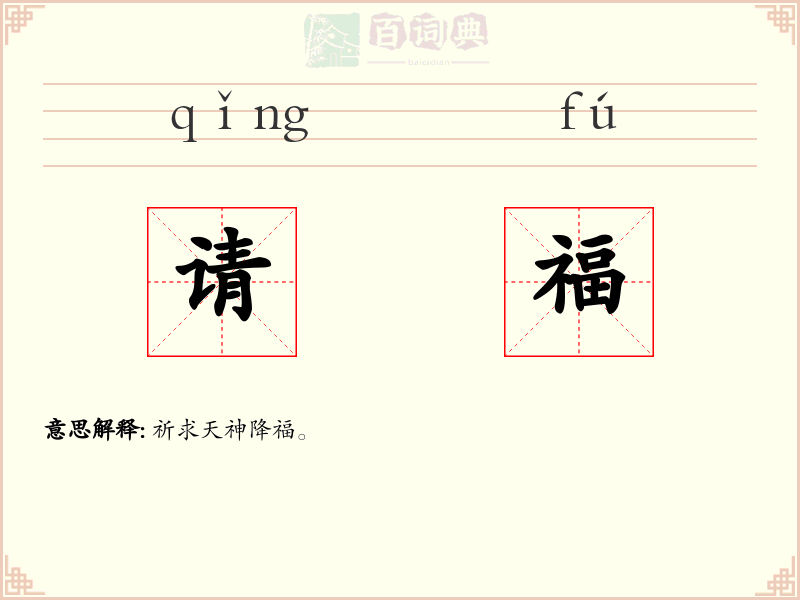 请福
