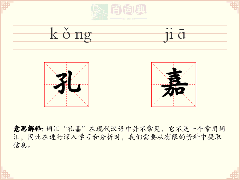 孔嘉