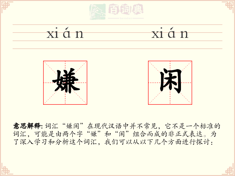 嫌闲