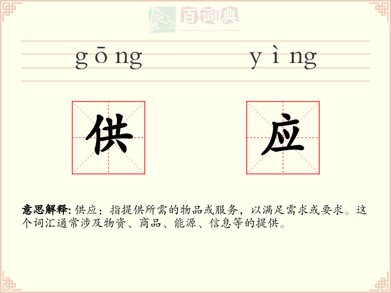 供应
