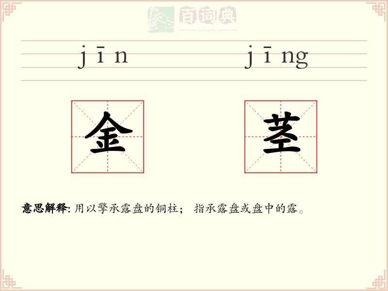 金茎