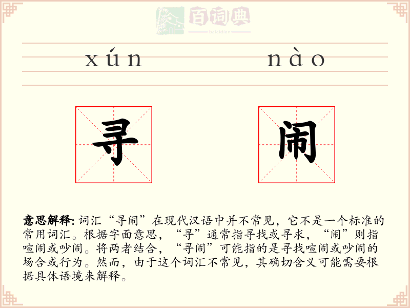 寻闹