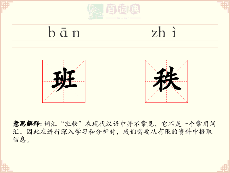 班秩