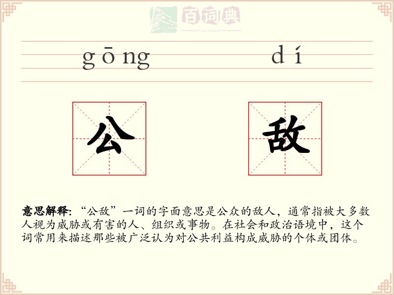 公敌
