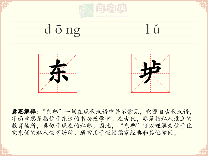 东垆
