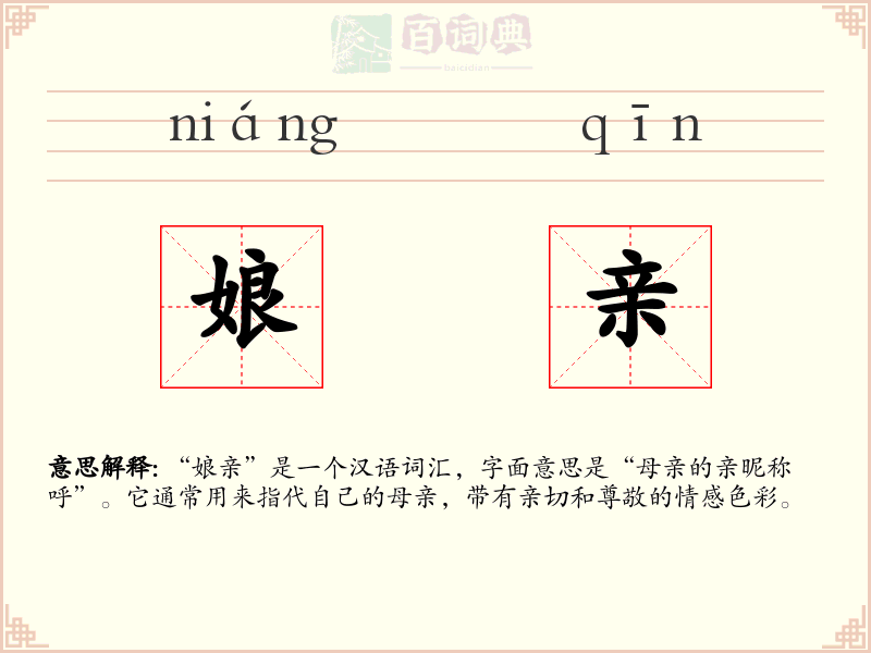 娘亲