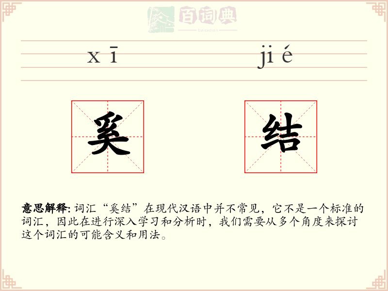 奚结