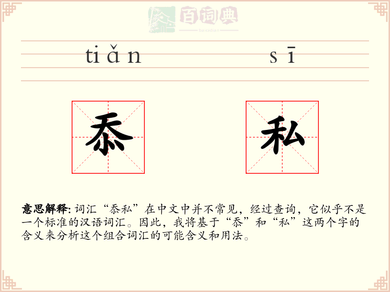 忝私