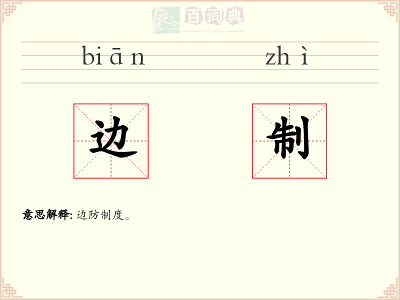 边制