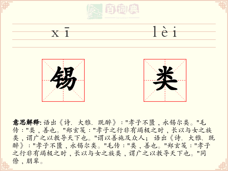 锡类