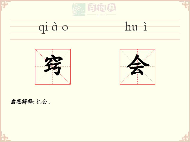 窍会