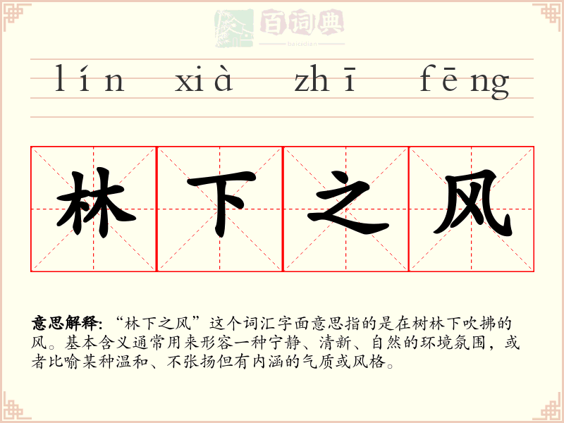 林下之风