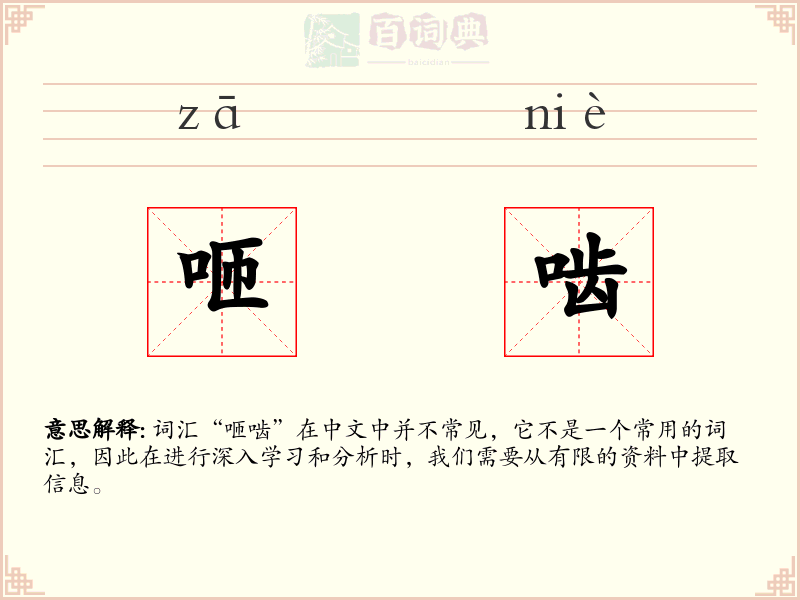 咂啮