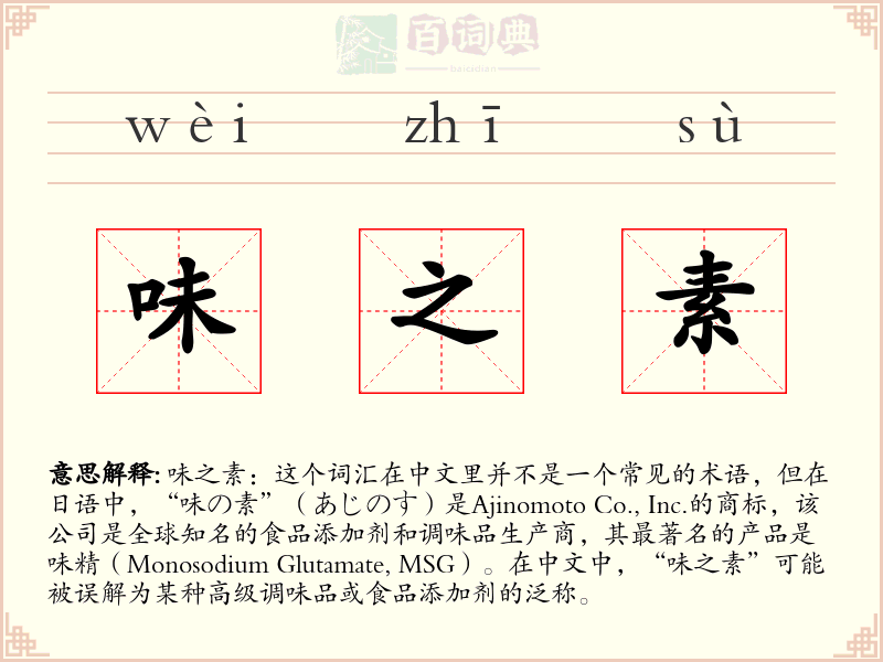 味之素