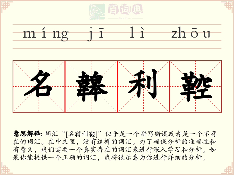 名韟利鞚