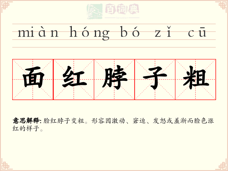 面红脖子粗