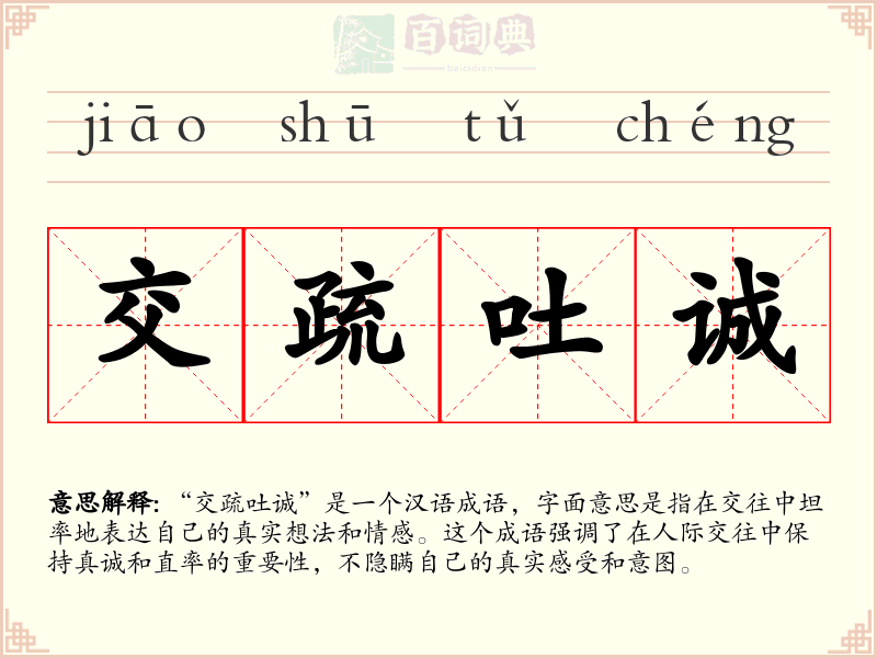 交疏吐诚