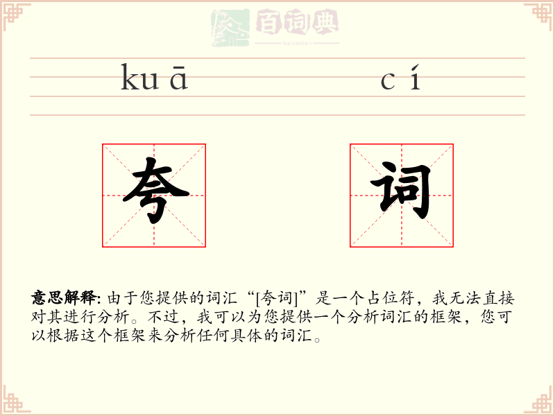 夸词