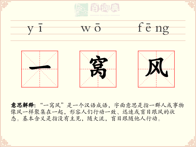 一窝风