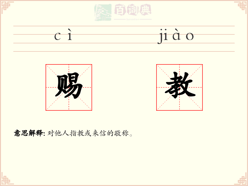 赐教