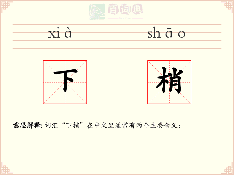 下梢