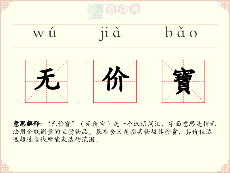 无价寶