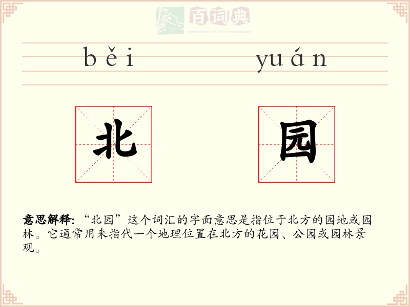 北园