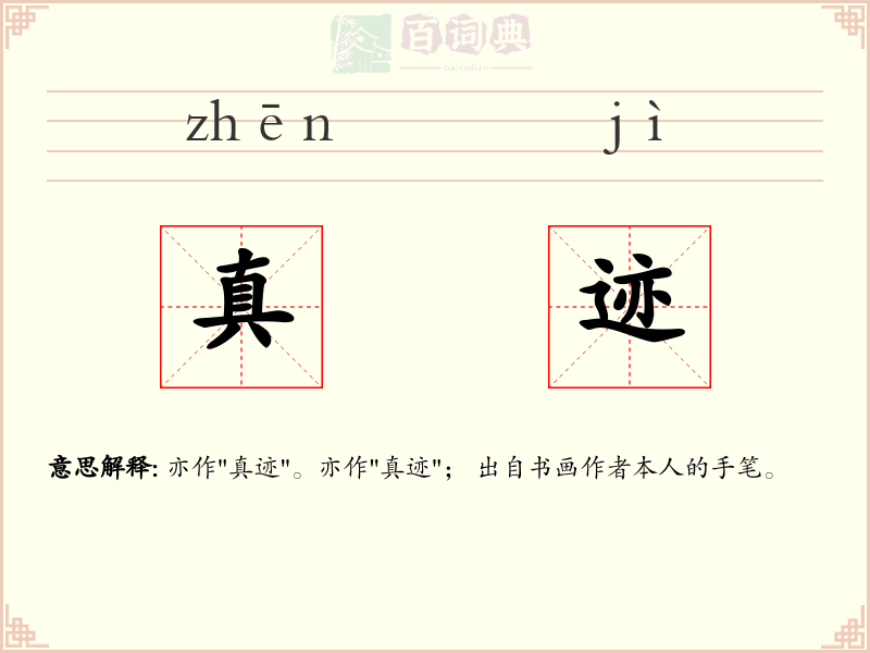 真迹