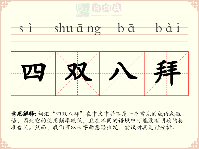 四双八拜