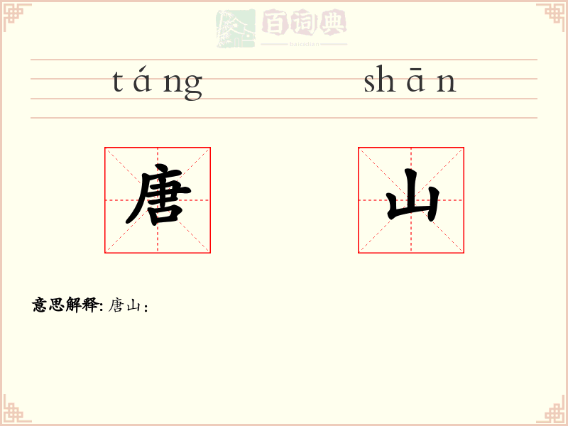 唐山