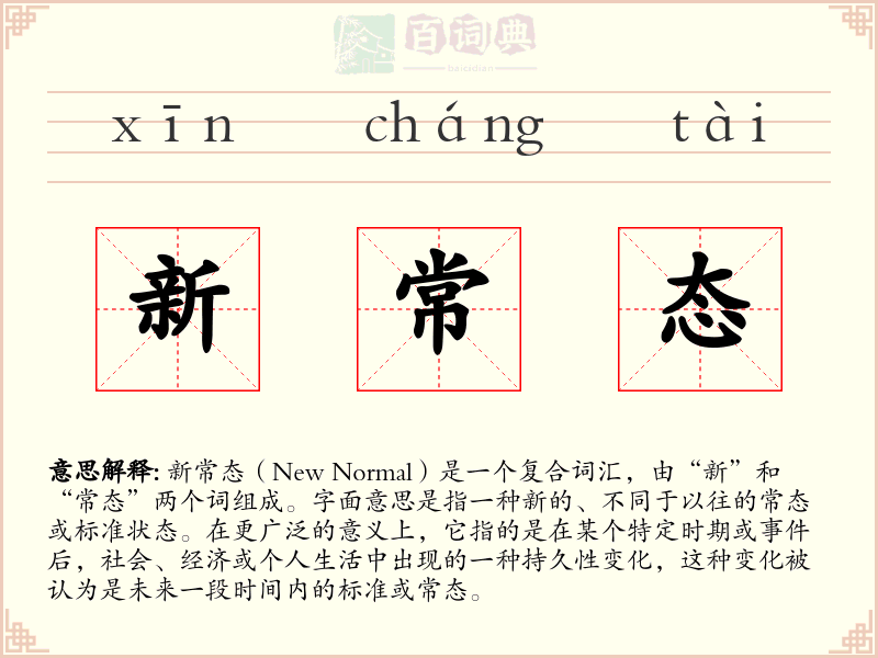 新常态