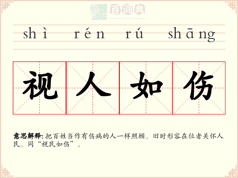 视人如伤
